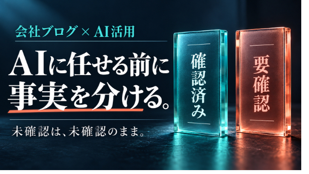 AIで会社ブログを書く前に。未確認を埋めさせない依頼メモ