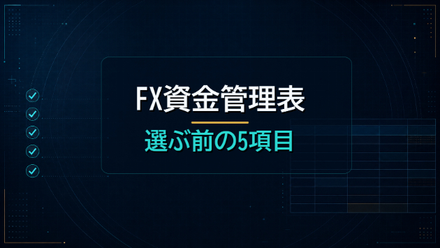 FX資金管理表を選ぶ前に確認したい5項目｜自分に合う表の見分け方