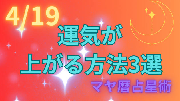 今日の占い🔮4/19の運気が上がる方法３選🦄