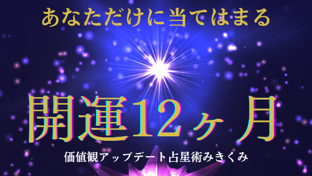 あなたは今何をやるべき時期か？