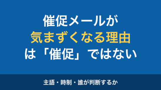 催促メールの書き方 — 気まずくなる原因は「催促」ではありません