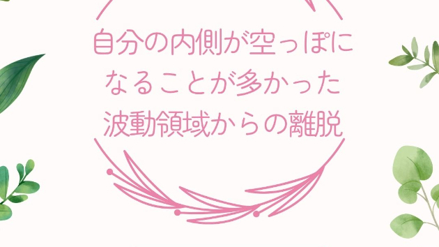 自分の内側が空っぽになることが多かった波動領域からの離脱