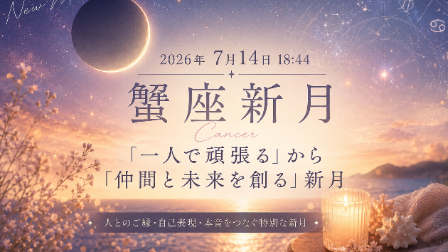 「1人で頑張る」から「仲間と未来を創る」新月