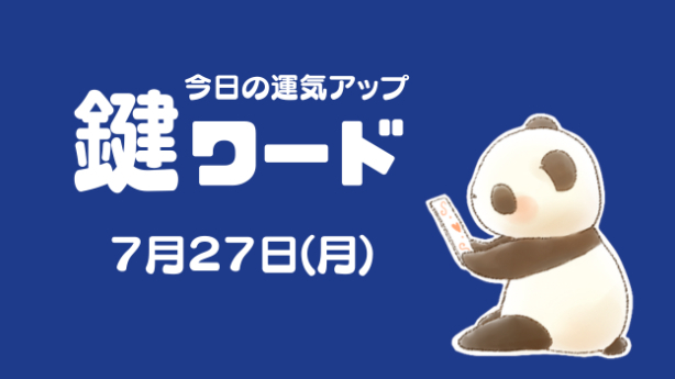 ７月２７日(月)の鍵ワード