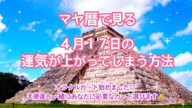 ４月１７日のシンクロの起こし方と運気が上がってしまう方法☆彡