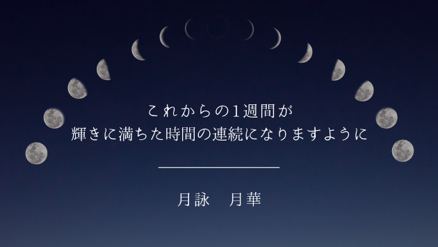 あなたの1週間が輝きに満ちた時間の連続になりますように