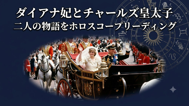 ダイアナ妃とチャールズ皇太子、光と影の相性リーディング