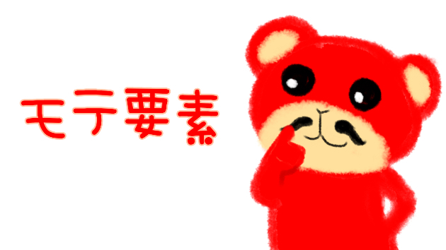 ふむ・・・モテ要素ですか