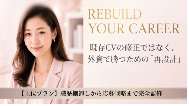 🚨日系では評価される人ほど、外資で苦戦する理由