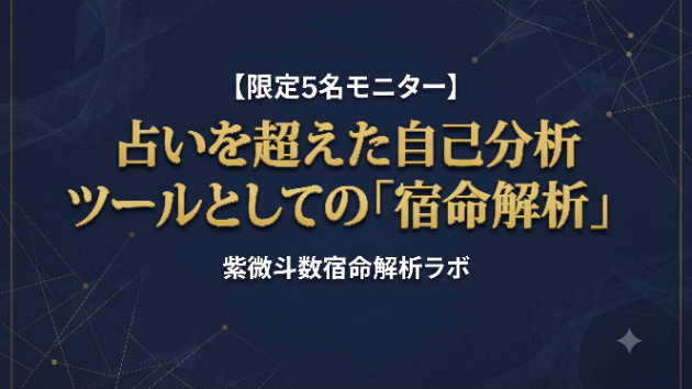 【限定5名モニター】占いを超えた自己分析ツールとしての「宿命解析」