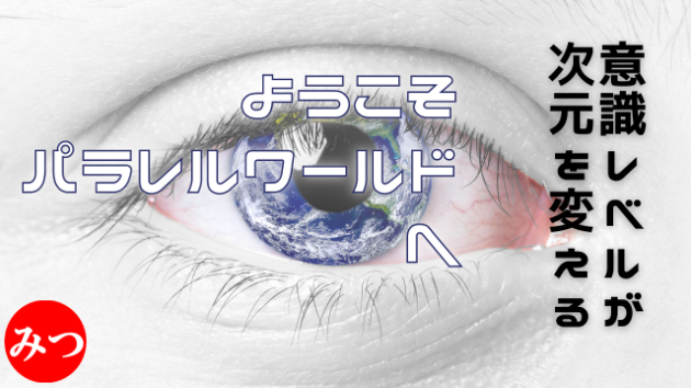 パラレルワールド】4つの意識（顕在意識・潜在意識・超意識・神格様）の意識の使い分けで次元移行する ～フナの教えを学ぶ為に