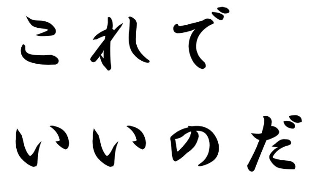 これでいいのだ！