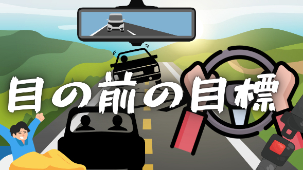 目の前の目標