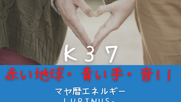 K３７　マヤ暦エネルギー