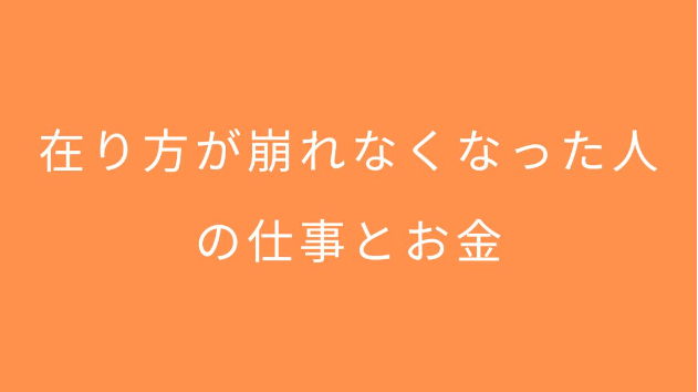 在り方が崩れなくなった人の仕事とお金