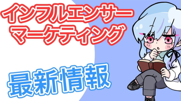 【VTuber必見】フォロワー数やチャンネル登録者数以外にも目を向けよう【最新インフルエンサーマーケティング】