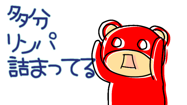 多分　リンパ　詰まってる
