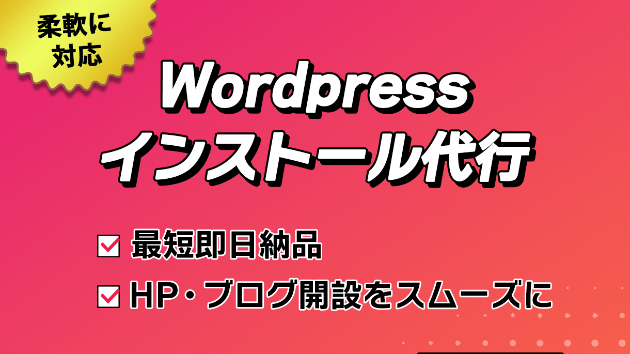 出品サービス「Wordpressのインストール代行」を追加しました
