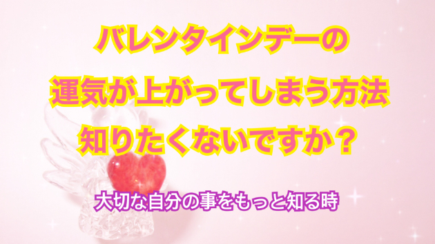 ２月１４日のシンクロの起こし方と運気が上がってしまう方法☆彡