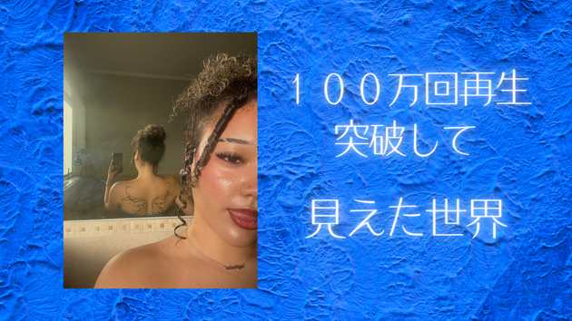 100万回再生突破して見えた景色。