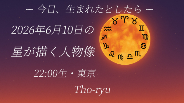 今日、生まれたとしたら── 2026/06/10 の星が描く人物像 出生地：東京都 / 出生時間：22:00