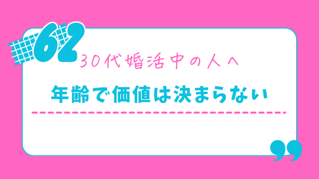 33歳になった日に気づいた、婚活市場の現実
