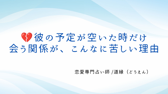 💔彼の予定が空いた時だけ会う関係が、こんなに苦しい理由