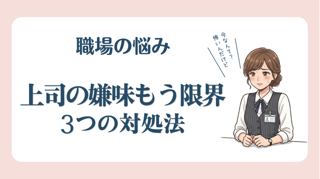 上司の嫌味に我慢の限界…言い返せないあなたに伝えたい３つの対処法