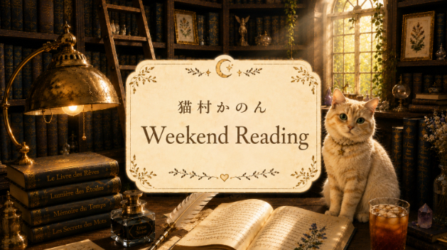  【＃127 Forgive⭐️手放したその先の自由へ】猫村かのん🐈 weekend reading🔮