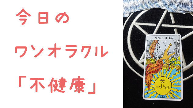 今日のワンオラクル