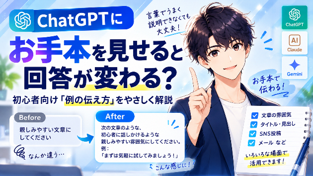 ChatGPTにお手本を見せると回答が変わる？初心者向け「例の伝え方」をやさしく解説