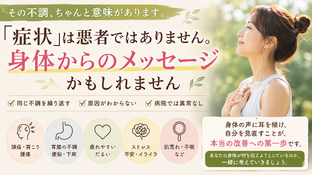 「症状」は悪者ではありません。 身体からのメッセージかもしれません