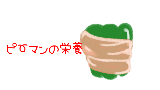ピーマンの栄養