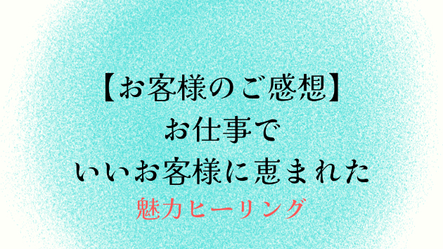 【お客様のご感想】お仕事でいいお客様に恵まれた
