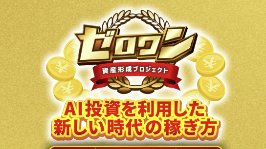 資産形成プロジェクトゼロワン(島田)の評判や口コミとは？副業詐欺で怪しい？
