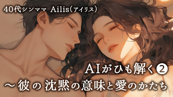 AIがひも解く❷ ～ 彼の沈黙の意味と愛のかたち