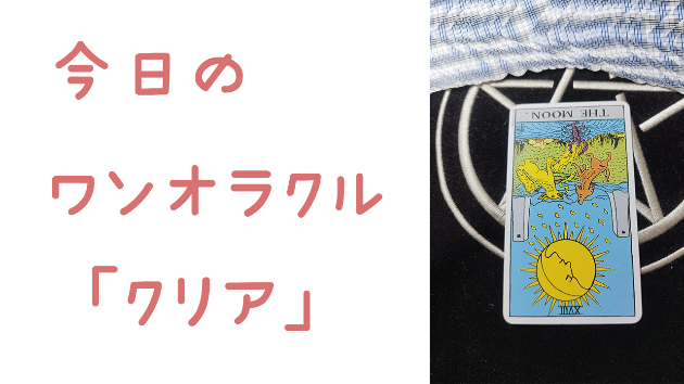 今日のワンオラクル