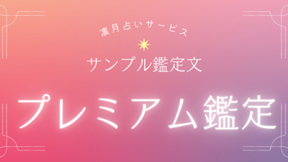 サンプル鑑定文　ー　プレミアム鑑定