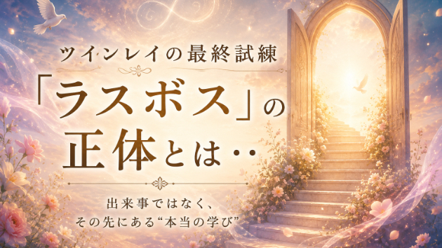 ツインレイの最終試練「ラスボス」の正体とは･･。