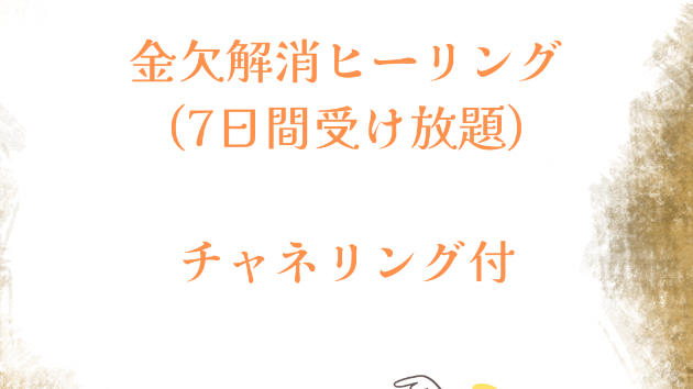 【新メニュー】金欠解消ヒーリング