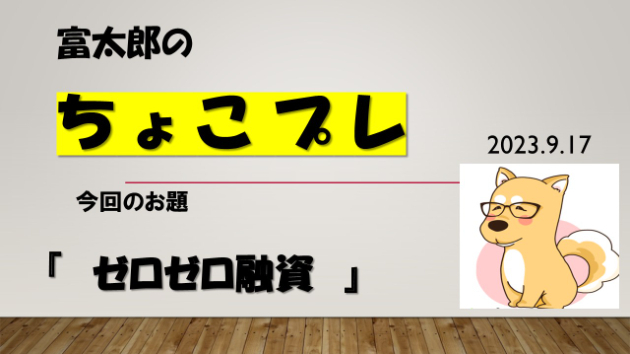 富太郎の『ちょこプレ』
