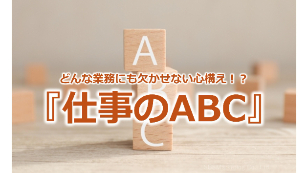 どんな業務にも欠かせない心構え！？『仕事のABC』