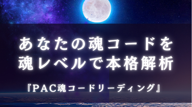 『PAC魂コード』であなたとあの人の関係性を紐解く——魂レベルの鑑定が恋の悩みを一気に解決する理由