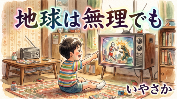 地球は無理でも