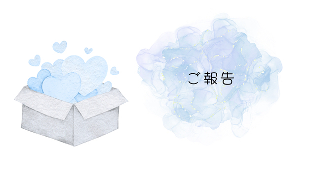 ちょっとしたご報告