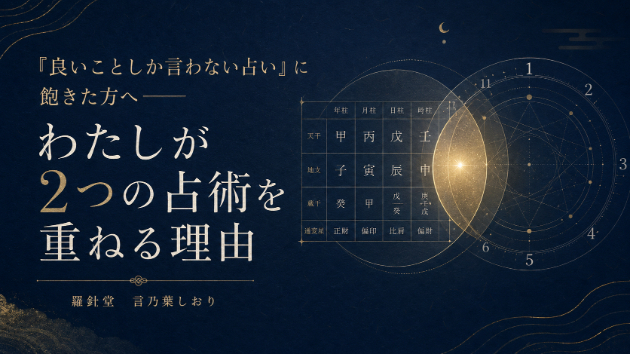 「良いことしか言わない占い」に飽きた方へ——わたしが2つの占術を重ねる理由