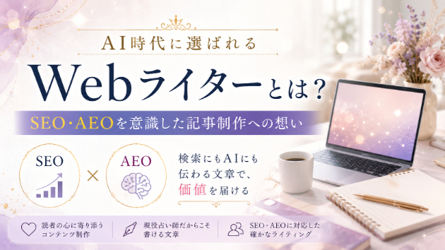 AI時代に選ばれるWebライターとは？SEO・AEOを意識した記事制作への想い