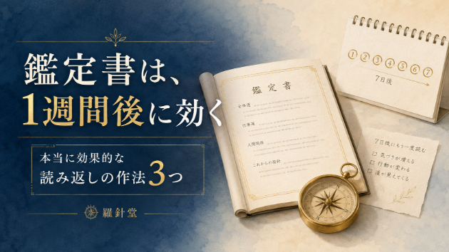 鑑定書は、実は初めて読んだ日より1週間後に効く—本当に効果的な鑑定書の読み返しの作法3つ