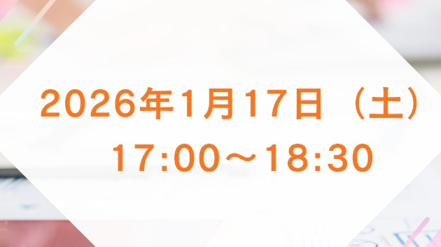 2026年1月17日（土） 17:00〜18:30