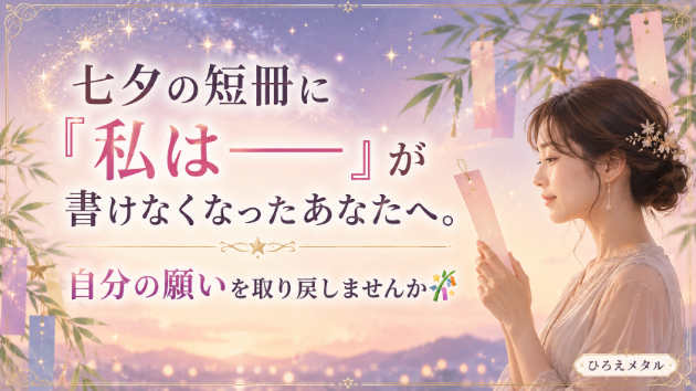 七夕の短冊に「私は」が書けなくなったあなたへ。自分の願いを取り戻しませんか🎋
